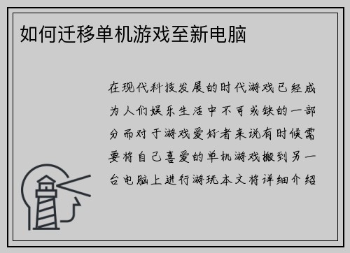 如何迁移单机游戏至新电脑
