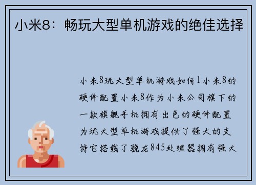 小米8：畅玩大型单机游戏的绝佳选择