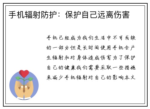手机辐射防护：保护自己远离伤害