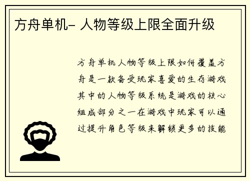 方舟单机- 人物等级上限全面升级