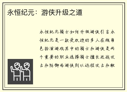 永恒纪元：游侠升级之道