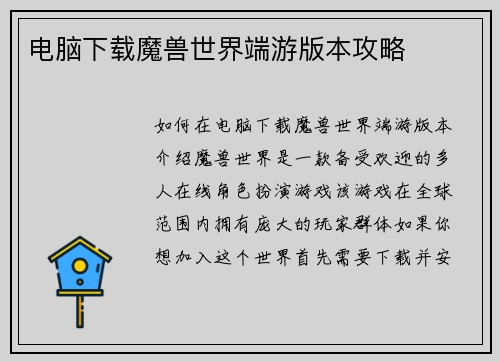 电脑下载魔兽世界端游版本攻略