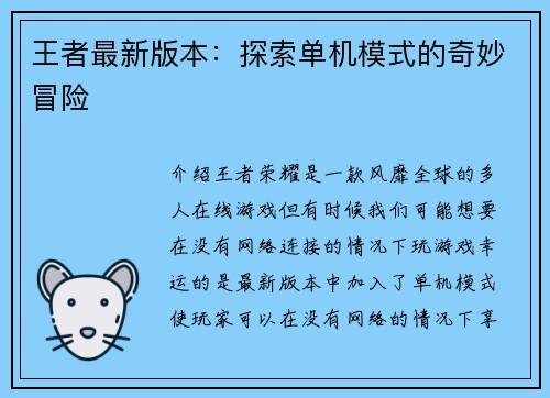 王者最新版本：探索单机模式的奇妙冒险