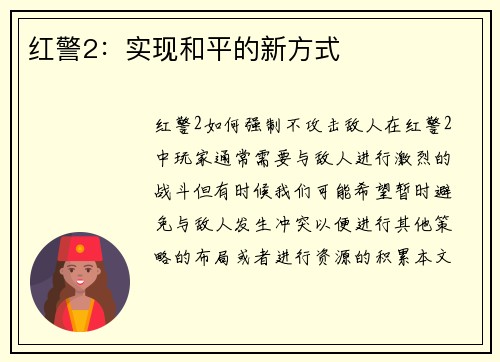 红警2：实现和平的新方式