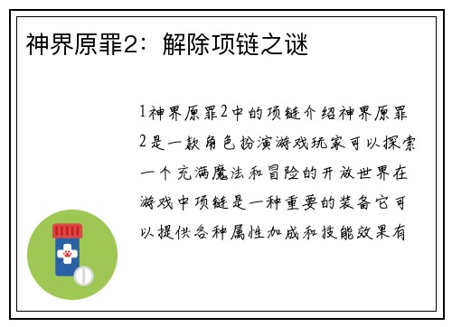 神界原罪2：解除项链之谜